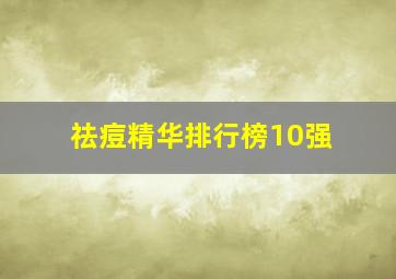 祛痘精华排行榜10强