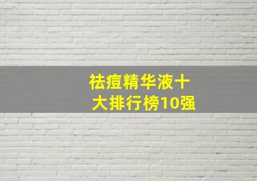 祛痘精华液十大排行榜10强