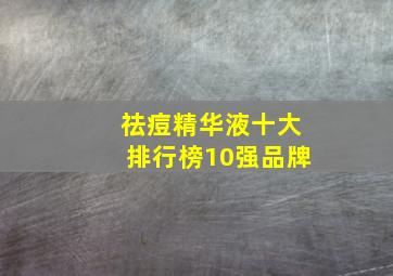 祛痘精华液十大排行榜10强品牌