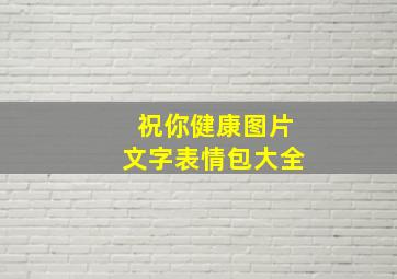 祝你健康图片文字表情包大全