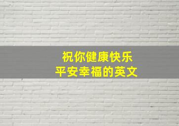 祝你健康快乐平安幸福的英文