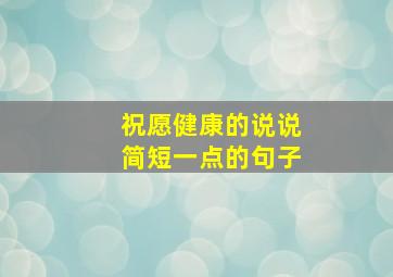 祝愿健康的说说简短一点的句子