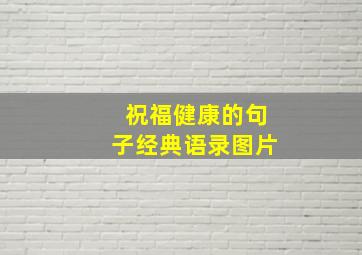 祝福健康的句子经典语录图片