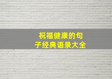 祝福健康的句子经典语录大全