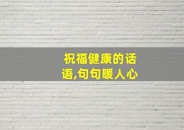 祝福健康的话语,句句暖人心