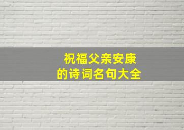 祝福父亲安康的诗词名句大全