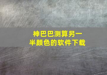 神巴巴测算另一半颜色的软件下载