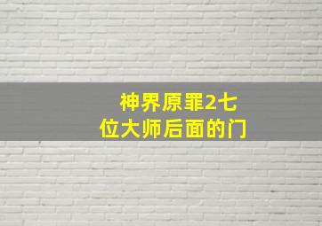 神界原罪2七位大师后面的门