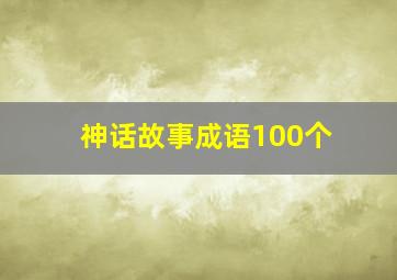 神话故事成语100个