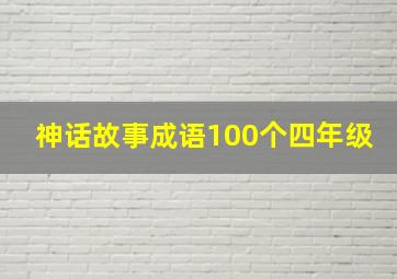 神话故事成语100个四年级