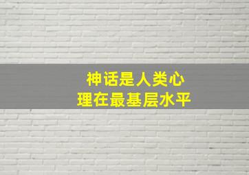 神话是人类心理在最基层水平