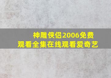 神雕侠侣2006免费观看全集在线观看爱奇艺