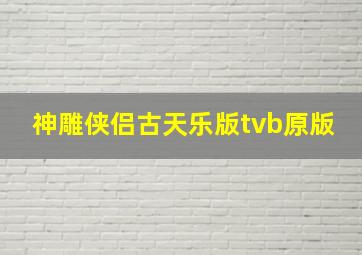 神雕侠侣古天乐版tvb原版