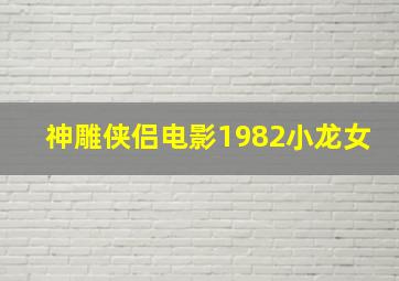 神雕侠侣电影1982小龙女