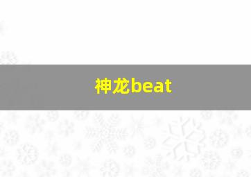 神龙beat