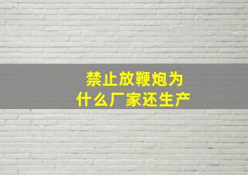 禁止放鞭炮为什么厂家还生产