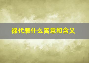 禄代表什么寓意和含义