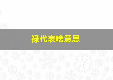 禄代表啥意思