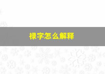 禄字怎么解释