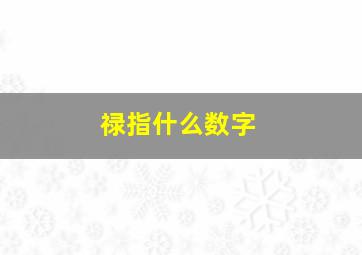 禄指什么数字