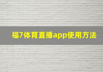 福7体育直播app使用方法