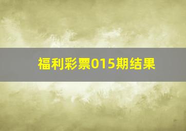 福利彩票015期结果