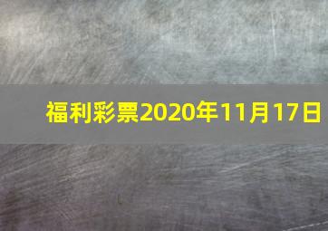 福利彩票2020年11月17日