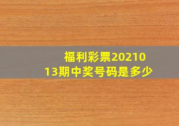 福利彩票2021013期中奖号码是多少