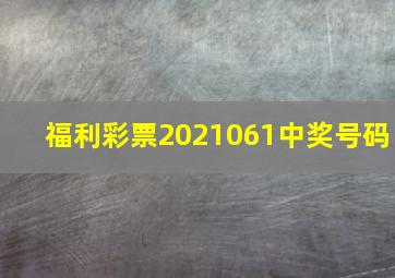 福利彩票2021061中奖号码