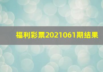 福利彩票2021061期结果