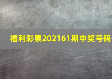 福利彩票202161期中奖号码