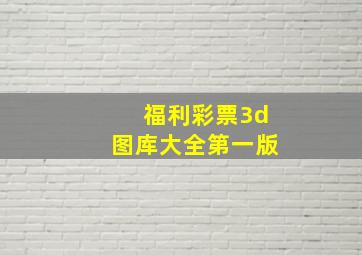 福利彩票3d图库大全第一版