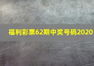 福利彩票62期中奖号码2020