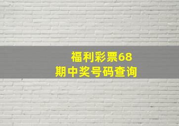 福利彩票68期中奖号码查询