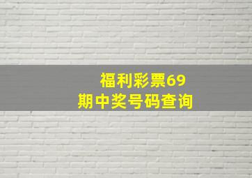 福利彩票69期中奖号码查询