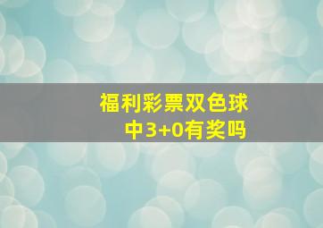 福利彩票双色球中3+0有奖吗