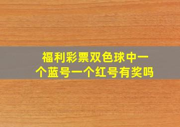 福利彩票双色球中一个蓝号一个红号有奖吗