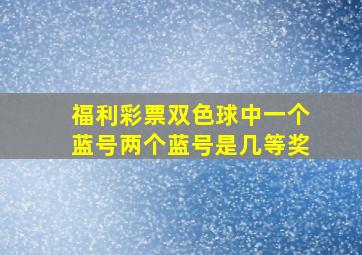 福利彩票双色球中一个蓝号两个蓝号是几等奖