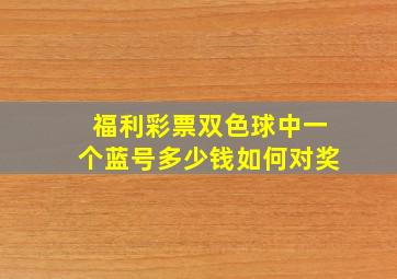 福利彩票双色球中一个蓝号多少钱如何对奖