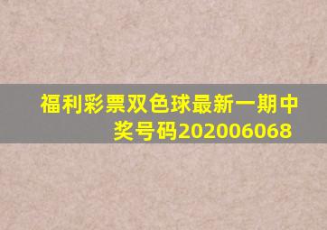 福利彩票双色球最新一期中奖号码202006068