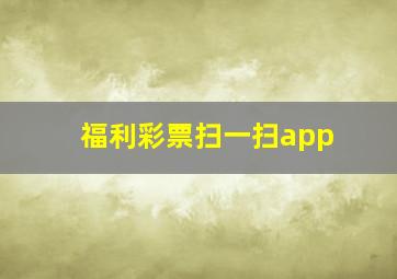 福利彩票扫一扫app