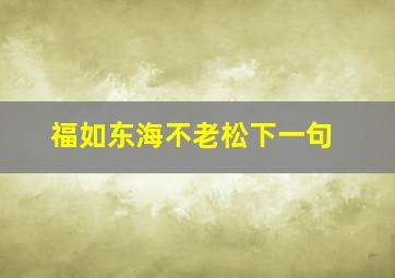 福如东海不老松下一句