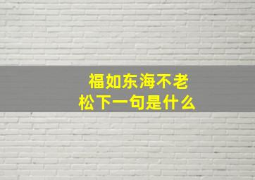 福如东海不老松下一句是什么