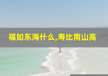 福如东海什么,寿比南山高