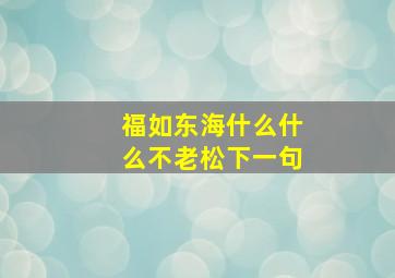 福如东海什么什么不老松下一句