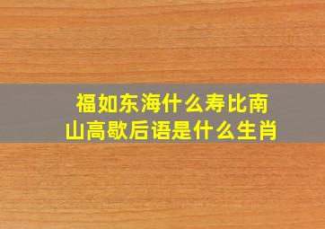 福如东海什么寿比南山高歇后语是什么生肖