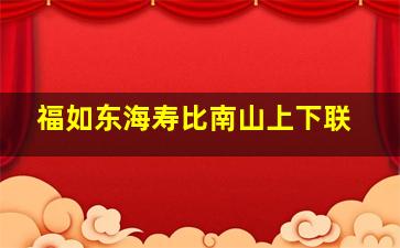 福如东海寿比南山上下联