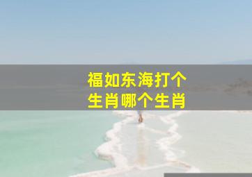 福如东海打个生肖哪个生肖