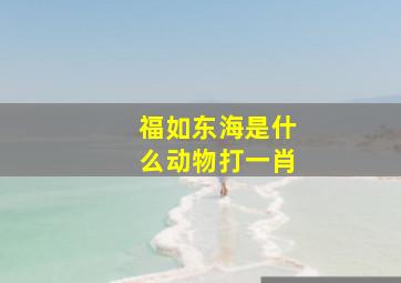 福如东海是什么动物打一肖