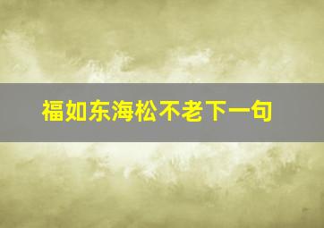 福如东海松不老下一句